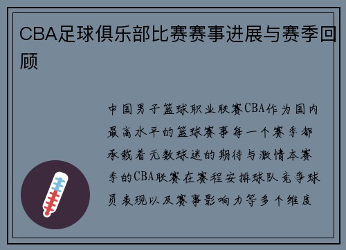 CBA足球俱乐部比赛赛事进展与赛季回顾