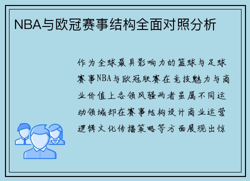 NBA与欧冠赛事结构全面对照分析