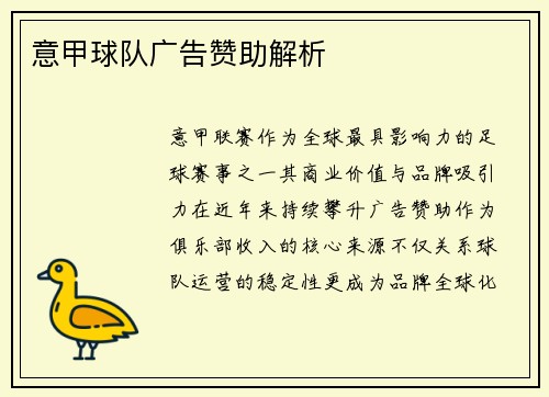 意甲球队广告赞助解析