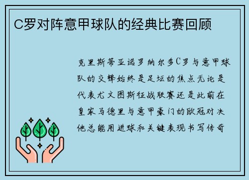 C罗对阵意甲球队的经典比赛回顾