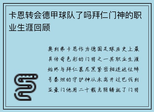 卡恩转会德甲球队了吗拜仁门神的职业生涯回顾