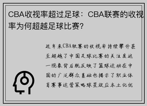 CBA收视率超过足球：CBA联赛的收视率为何超越足球比赛？