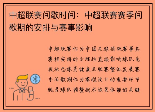 中超联赛间歇时间：中超联赛赛季间歇期的安排与赛事影响