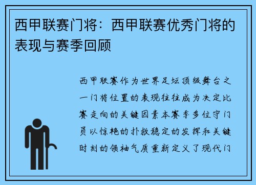 西甲联赛门将：西甲联赛优秀门将的表现与赛季回顾