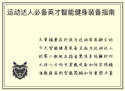 运动达人必备英才智能健身装备指南