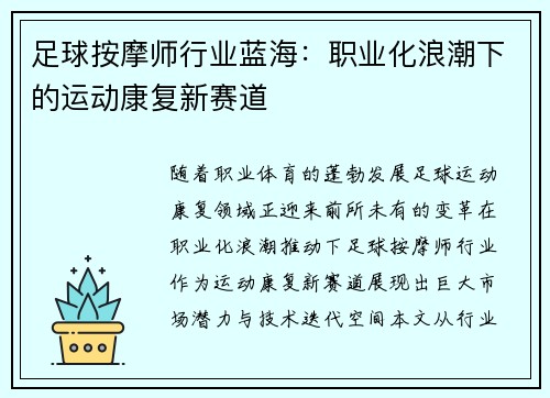 足球按摩师行业蓝海：职业化浪潮下的运动康复新赛道