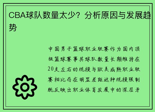 CBA球队数量太少？分析原因与发展趋势
