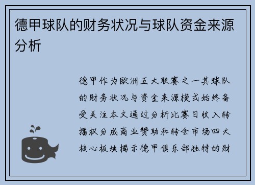 德甲球队的财务状况与球队资金来源分析