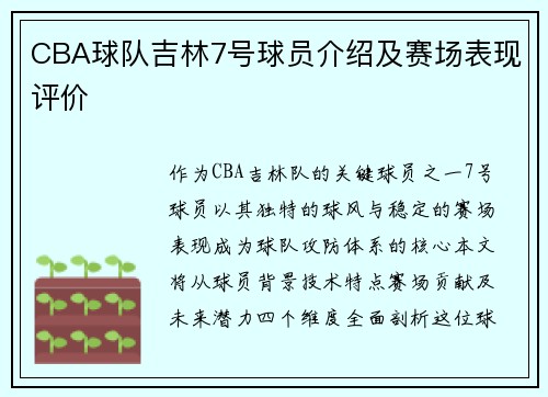 CBA球队吉林7号球员介绍及赛场表现评价