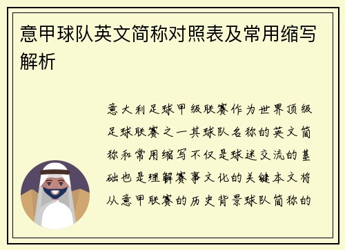 意甲球队英文简称对照表及常用缩写解析