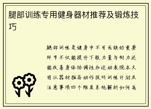 腿部训练专用健身器材推荐及锻炼技巧