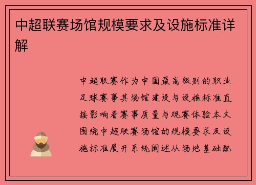 中超联赛场馆规模要求及设施标准详解