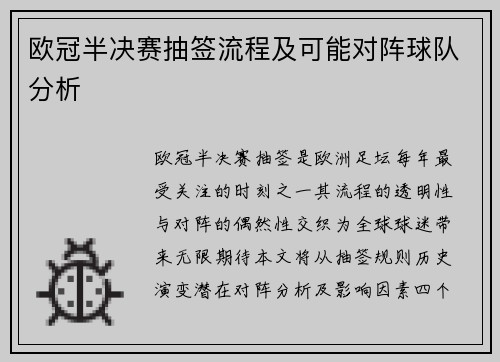 欧冠半决赛抽签流程及可能对阵球队分析
