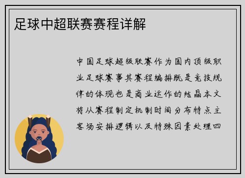 足球中超联赛赛程详解