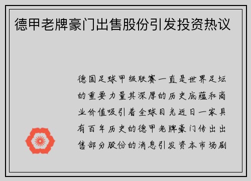 德甲老牌豪门出售股份引发投资热议