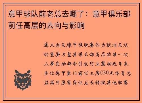 意甲球队前老总去哪了：意甲俱乐部前任高层的去向与影响