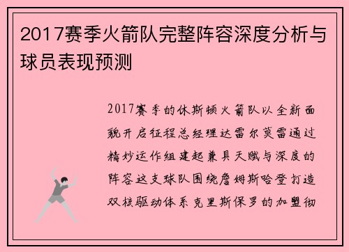 2017赛季火箭队完整阵容深度分析与球员表现预测