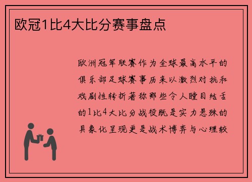 欧冠1比4大比分赛事盘点