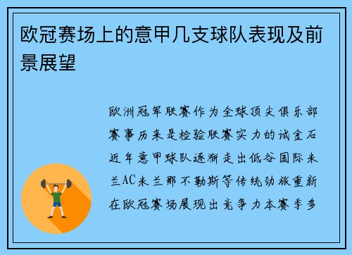 欧冠赛场上的意甲几支球队表现及前景展望