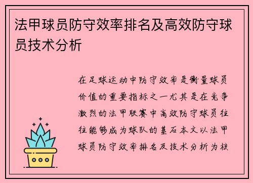法甲球员防守效率排名及高效防守球员技术分析