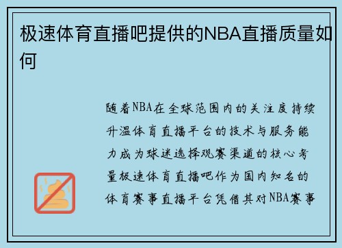 极速体育直播吧提供的NBA直播质量如何