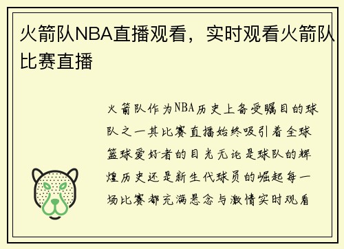 火箭队NBA直播观看，实时观看火箭队比赛直播