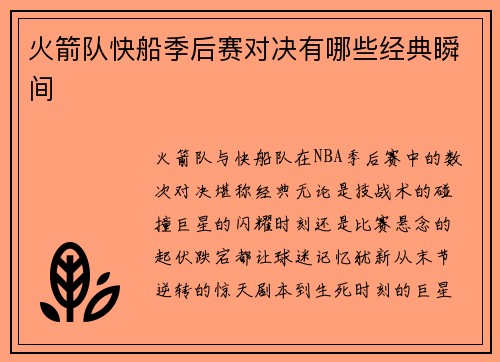 火箭队快船季后赛对决有哪些经典瞬间