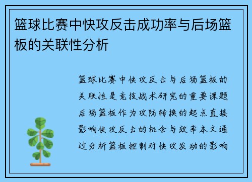 篮球比赛中快攻反击成功率与后场篮板的关联性分析