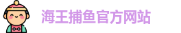 海王捕鱼